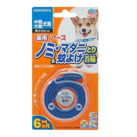 【アースペット】 アース 薬用ノミとり＆蚊よけ首輪 中型・大型犬用 1本入 【日用品】