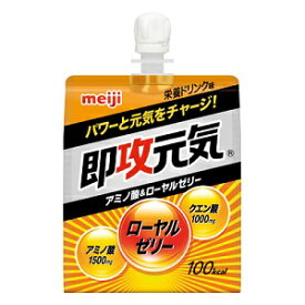 【明治】 即攻元気ゼリー アミノ酸&ローヤルゼリー 180g 【健康食品】