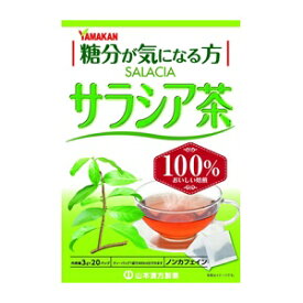 【山本漢方】 サラシア茶100％ 3g×20バッグ 【健康食品】