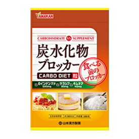 【あす楽対応】【山本漢方】 炭水化物ブロッカー 180粒 【健康食品】