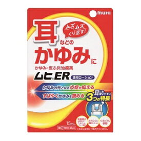 【池田模範堂】 ムヒER 15mL 【第(2)類医薬品】※セルフメディケーション税制対象品