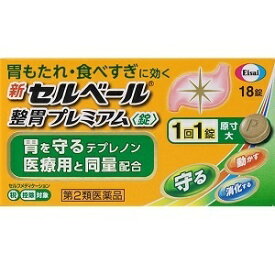【エーザイ】 新セルベール整胃プレミアム錠 18錠 【第2類医薬品】※セルフメディケーション税制対象品