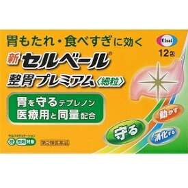 【エーザイ】 新セルベール整胃プレミアム細粒 12包 【第2類医薬品】※セルフメディケーション税制対象品