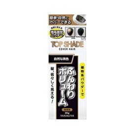 【柳屋本店】 トップシェードカバーヘアー 自然な黒色 35g 【化粧品】