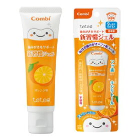 【コンビ】 テテオ 歯みがきサポート 新習慣ジェル オレンジ味 30g 【日用品】