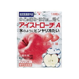 【あす楽対応】【日本臓器製薬】 アイストローチ りんご味 16粒 【指定医薬部外品】