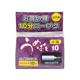 【東亜ローソク】 ウメバチ 小梅 10分 約157本入 【日用品】