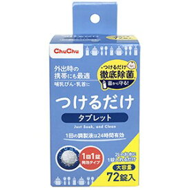 【ジェクス】 チュチュベビー つけるだけタブレット 大容量 72錠 【日用品】