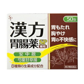 【サイキョウファーマ】 漢方胃腸薬 細粒 50包 【第2類医薬品】