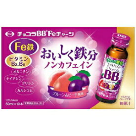 【エーザイ】 チョコラBB Feチャージ 50mL×10本入 (栄養機能食品) 【健康食品】