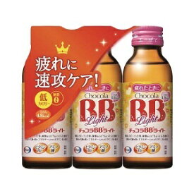 【エーザイ】 チョコラBBライト 100mL×3本パック 【指定医薬部外品】