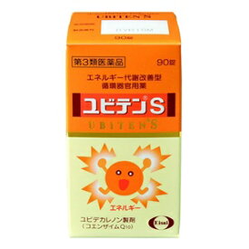 【第3類医薬品】「エーザイ」　ユビテンS　90錠