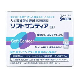 【あす楽対応】ソフトサンティア　5mlx4本　「第3類医薬品」