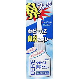 【あす楽対応】【ゼリア新薬】 セピーAZ鼻炎スプレー 30mL 【第2類医薬品】