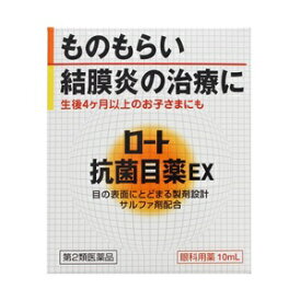 【ロート製薬】ロート抗菌目薬EX 10mL 【第2類医薬品】