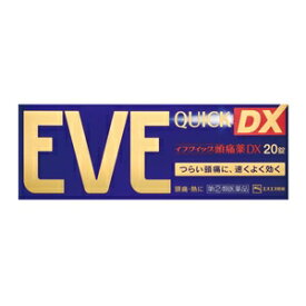 【あす楽対応】【エスエス製薬】 イブクイック頭痛薬DX 20錠入 【第(2)類医薬品】※セルフメディケーション税制対象品