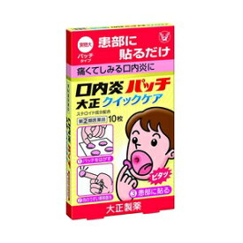 【大正製薬】 口内炎パッチ 大正クイックケア 10パッチ 【第(2)類医薬品】※セルフメディケーション税制対象品