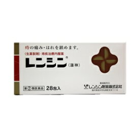 【あす楽対応】【レンシン製薬】　レンシン　28包　【第(2)類医薬品】