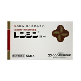 【あす楽対応】【レンシン製薬】　レンシン　56包　【第(2)類医薬品】 痔治療薬/切らずに治す