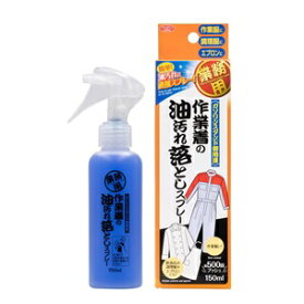 【アイメディア】 作業着の油汚れ落としスプレー 150mL 【日用品】