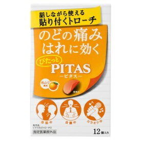 【大鵬薬品工業】 ピタスのどトローチO オレンジ風味 12個 【指定医薬部外品】