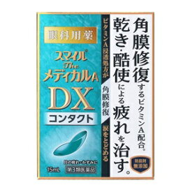 【ライオン】 スマイルザメディカルA DX コンタクト 15mL 【第3類医薬品】
