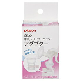 【ピジョン】 母乳フリーザーパックアダプター 1個入 【衛生用品】