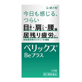 【シオノギ】 ベリックスBeプラス 140錠 【第3類医薬品】
