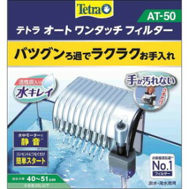 【スペクトラムブランズ】 テトラ オートワンタッチフィルター AT-50 1コ入 【日用品】