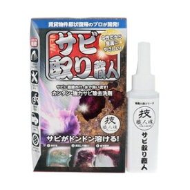 【允・セサミ】 技　職人魂　サビ取り職人 100mL 【日用品】