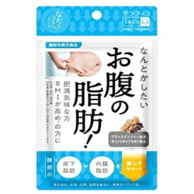 【あす楽対応】【グラフィコ】 なんとかしたい お腹の脂肪 28粒 (機能性表示食品) 【健康食品】