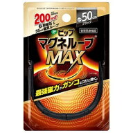 【ピップ】 ピップマグネループMAX 50cm ブラック 1個入 (管理医療機器) 【衛生用品】