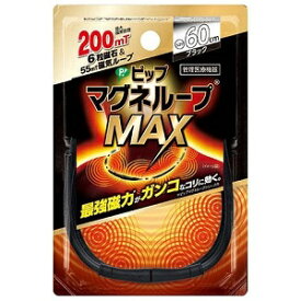 【ピップ】 ピップマグネループMAX 60cm ブラック 1個入 (管理医療機器) 【衛生用品】
