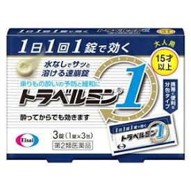 【エーザイ】 トラベルミン1 3錠 【第2類医薬品】