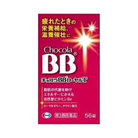 【エーザイ】 チョコラBBローヤルT 56錠 【第3類医薬品】