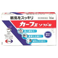 【エーザイ】 カーフェ ソフト錠 16錠 【第3類医薬品】