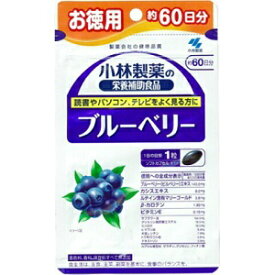 【小林製薬】 ブルーベリー 60粒入 約60日分 【健康食品】