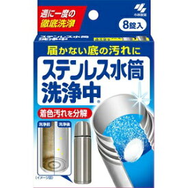 【小林製薬】 ステンレス水筒洗浄中 8錠入 【日用品】