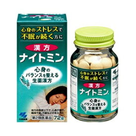 【小林製薬】 漢方ナイトミン 72錠 【第2類医薬品】
