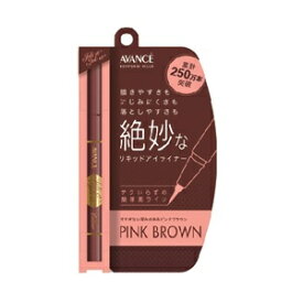 【アヴァンセ】 ジョリ・エ ジョリ・エ リキッドアイライナー ピンクブラウン 0.6mL 【化粧品】