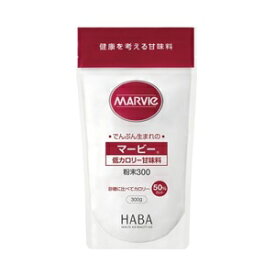 【ハーバー研究所】 マービー 低カロリー甘味料 粉末 300g 【健康食品】