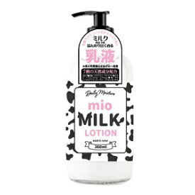 【あす楽対応】MIO ミルクモイスチャーローション　360ml