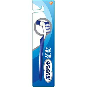 【グラクソ・スミスクライン】 ポリデント 入れ歯の歯ブラシ 1本入 【衛生用品】