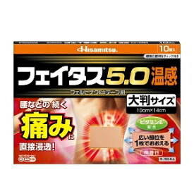 【あす楽対応】【久光製薬】フェイタス5．0％大判温感　10枚【第2類医薬品】※セルフメディケーション税制対象品