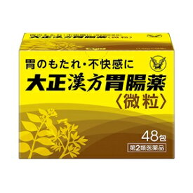 【大正製薬】 大正漢方胃腸薬 48包 【第2類医薬品】
