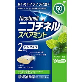 【グラクソ・スミスクライン】 ニコチネル スペアミント 50個入 【第(2)類医薬品】※セルフメディケーション税制対象品