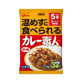 【あす楽対応】常備用カレー職人3食パック（中辛）　170GX3