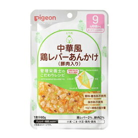 【ピジョン】 ベビーフード 食育レシピ 9ヵ月頃から 中華風鶏レバーあんかけ 豚肉入り 80g 【フード・飲料】