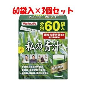 「セット販売」【ヤクルトヘルスフーズ】 私の青汁 4g×60袋入×3個セット 【健康食品】