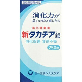 【第一三共ヘルスケア】 新タカヂア錠 250錠 【指定医薬部外品】